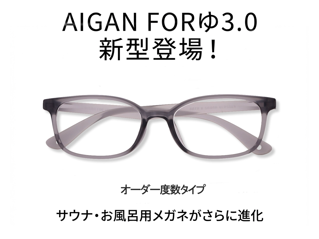 お風呂用メガネ AIGAN FORゆ3.0 防曇レンズタイプ・お風呂用メガネ AIGAN FORゆ3.0 防曇レンズタイプ・クールなカタチ＝快適タイム・くつろぎ空間にシャープな雰囲気のスクエア‐グレータイプ。